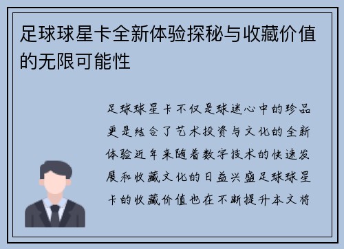 足球球星卡全新体验探秘与收藏价值的无限可能性
