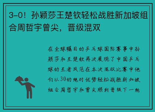 3-0！孙颖莎王楚钦轻松战胜新加坡组合周哲宇曾尖，晋级混双