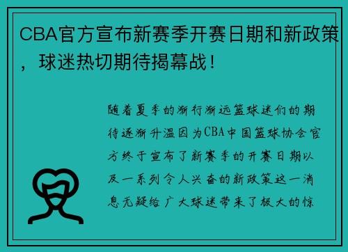 CBA官方宣布新赛季开赛日期和新政策，球迷热切期待揭幕战！