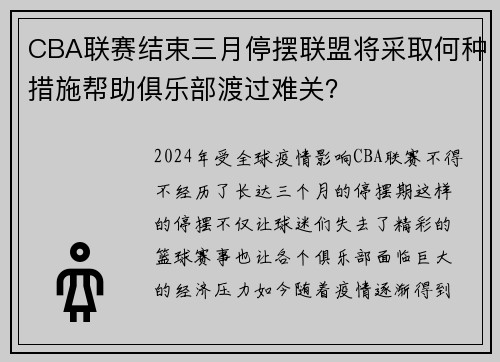 CBA联赛结束三月停摆联盟将采取何种措施帮助俱乐部渡过难关？