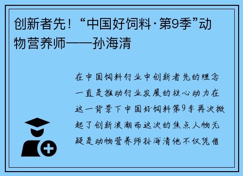创新者先！“中国好饲料·第9季”动物营养师——孙海清