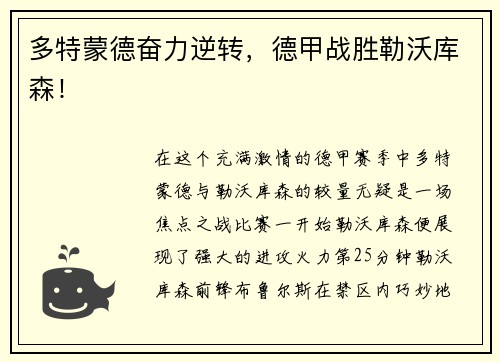 多特蒙德奋力逆转，德甲战胜勒沃库森！