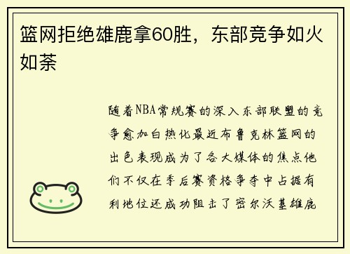 篮网拒绝雄鹿拿60胜，东部竞争如火如荼