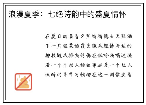 浪漫夏季：七绝诗韵中的盛夏情怀