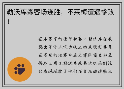 勒沃库森客场连胜，不莱梅遭遇惨败！