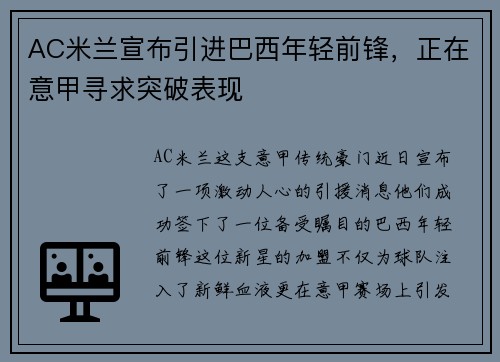AC米兰宣布引进巴西年轻前锋，正在意甲寻求突破表现