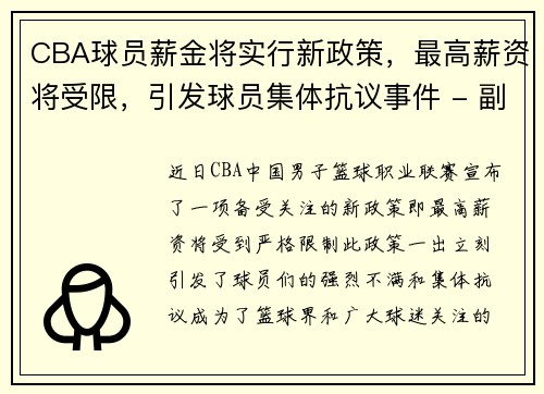 CBA球员薪金将实行新政策，最高薪资将受限，引发球员集体抗议事件 - 副本