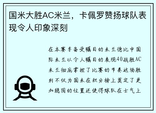 国米大胜AC米兰，卡佩罗赞扬球队表现令人印象深刻