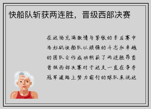 快船队斩获两连胜，晋级西部决赛