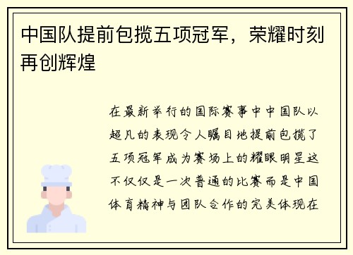 中国队提前包揽五项冠军，荣耀时刻再创辉煌