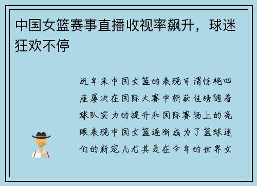 中国女篮赛事直播收视率飙升，球迷狂欢不停