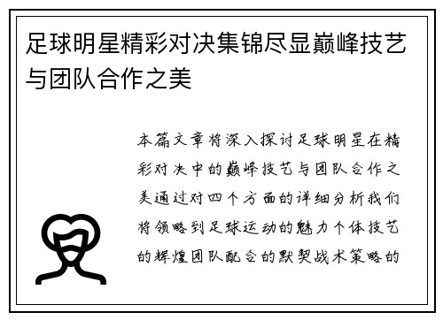 足球明星精彩对决集锦尽显巅峰技艺与团队合作之美