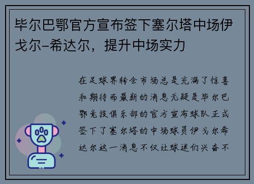 毕尔巴鄂官方宣布签下塞尔塔中场伊戈尔-希达尔，提升中场实力