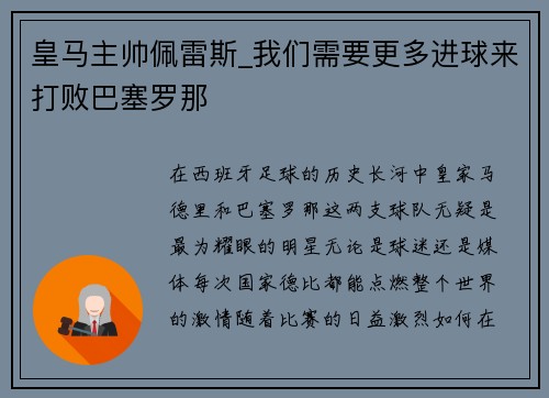 皇马主帅佩雷斯_我们需要更多进球来打败巴塞罗那