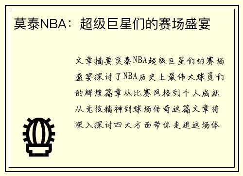 莫泰NBA：超级巨星们的赛场盛宴