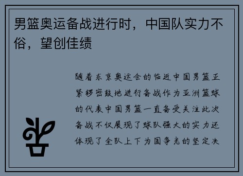 男篮奥运备战进行时，中国队实力不俗，望创佳绩