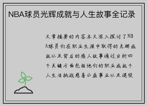 NBA球员光辉成就与人生故事全记录