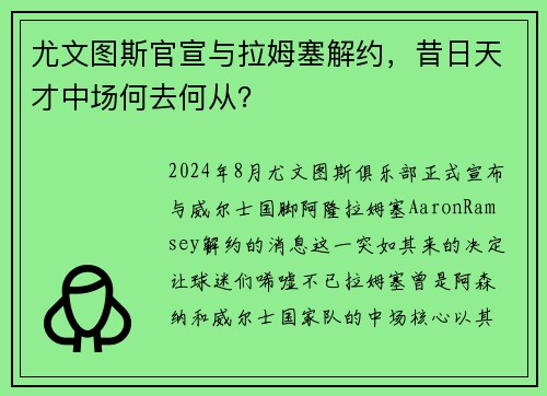 尤文图斯官宣与拉姆塞解约，昔日天才中场何去何从？