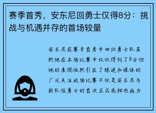 赛季首秀，安东尼回勇士仅得8分：挑战与机遇并存的首场较量