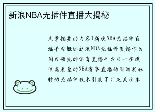 新浪NBA无插件直播大揭秘