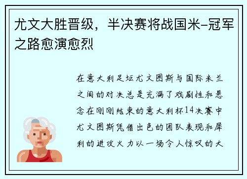 尤文大胜晋级，半决赛将战国米-冠军之路愈演愈烈