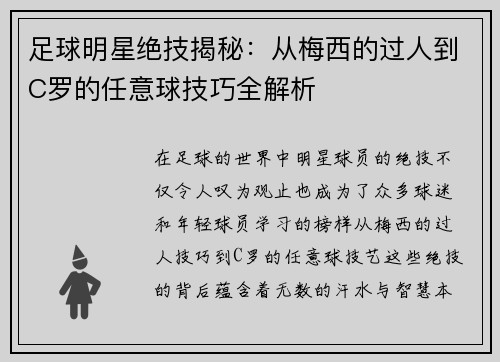 足球明星绝技揭秘：从梅西的过人到C罗的任意球技巧全解析