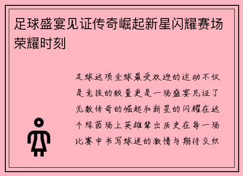 足球盛宴见证传奇崛起新星闪耀赛场荣耀时刻