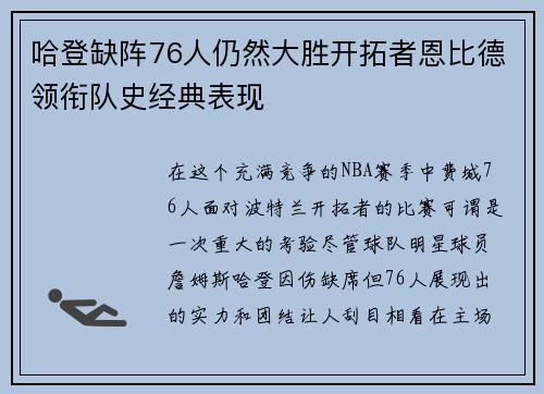 哈登缺阵76人仍然大胜开拓者恩比德领衔队史经典表现