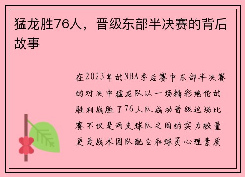 猛龙胜76人，晋级东部半决赛的背后故事
