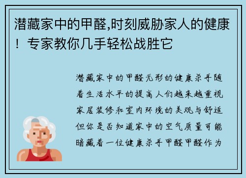 潜藏家中的甲醛,时刻威胁家人的健康！专家教你几手轻松战胜它