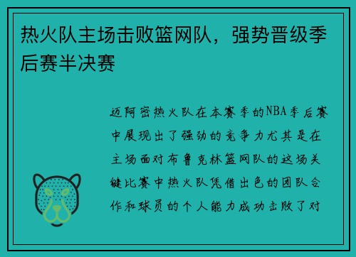 热火队主场击败篮网队，强势晋级季后赛半决赛