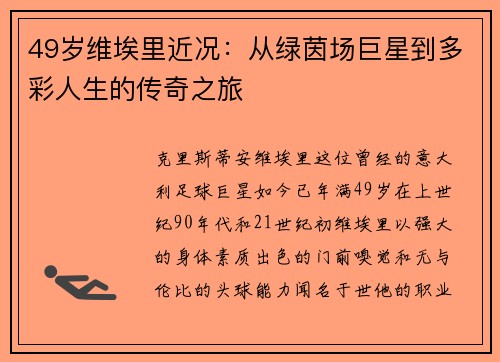 49岁维埃里近况：从绿茵场巨星到多彩人生的传奇之旅