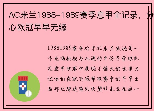 AC米兰1988-1989赛季意甲全记录，分心欧冠早早无缘