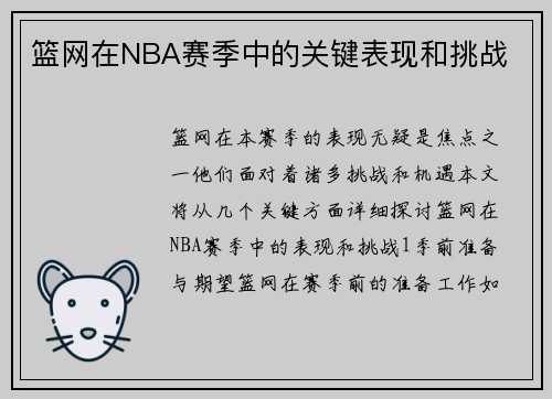 篮网在NBA赛季中的关键表现和挑战