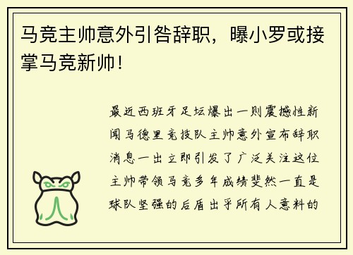 马竞主帅意外引咎辞职，曝小罗或接掌马竞新帅！