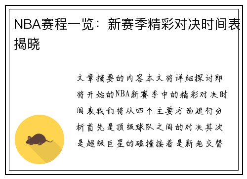 NBA赛程一览：新赛季精彩对决时间表揭晓