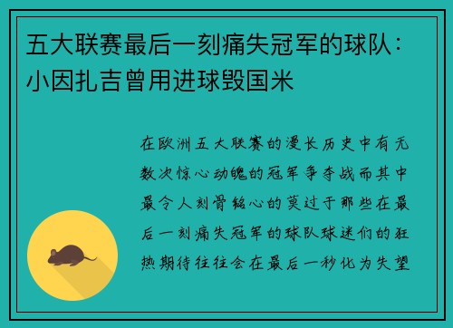 五大联赛最后一刻痛失冠军的球队：小因扎吉曾用进球毁国米