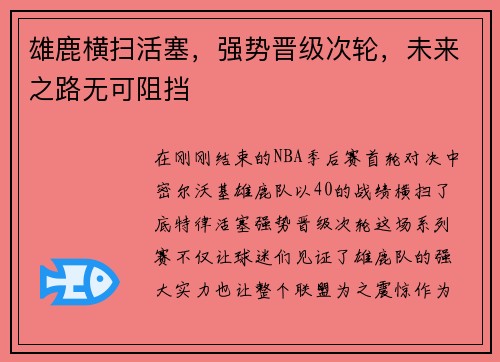 雄鹿横扫活塞，强势晋级次轮，未来之路无可阻挡
