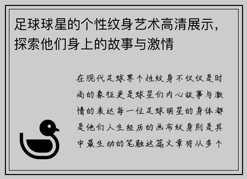 足球球星的个性纹身艺术高清展示，探索他们身上的故事与激情