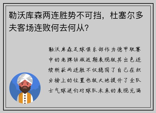 勒沃库森两连胜势不可挡，杜塞尔多夫客场连败何去何从？