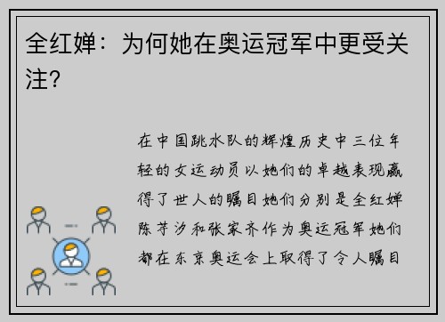 全红婵：为何她在奥运冠军中更受关注？
