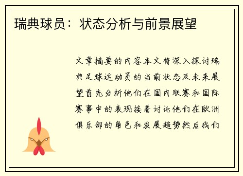 瑞典球员：状态分析与前景展望