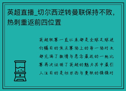 英超直播_切尔西逆转曼联保持不败，热刺重返前四位置