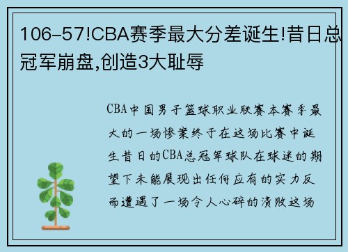 106-57!CBA赛季最大分差诞生!昔日总冠军崩盘,创造3大耻辱