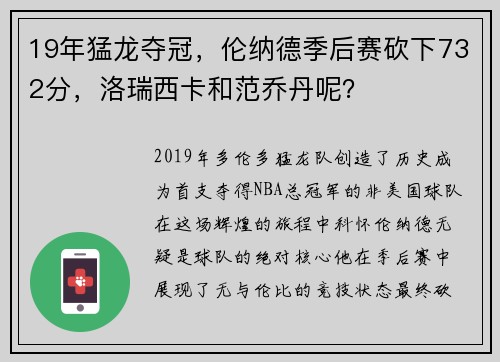 19年猛龙夺冠，伦纳德季后赛砍下732分，洛瑞西卡和范乔丹呢？