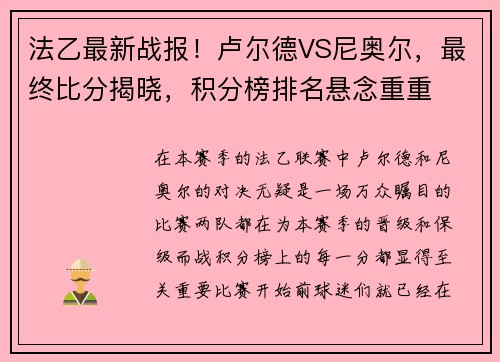 法乙最新战报！卢尔德VS尼奥尔，最终比分揭晓，积分榜排名悬念重重
