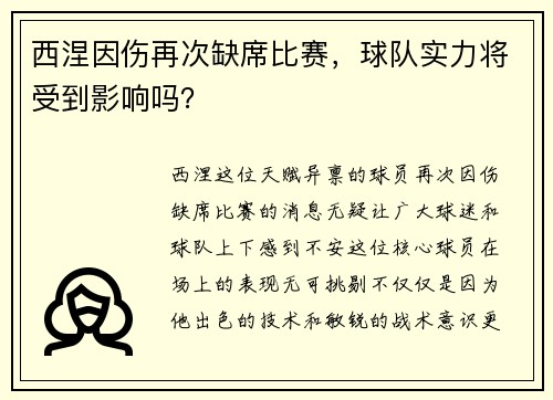 西涅因伤再次缺席比赛，球队实力将受到影响吗？
