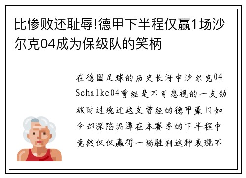 比惨败还耻辱!德甲下半程仅赢1场沙尔克04成为保级队的笑柄