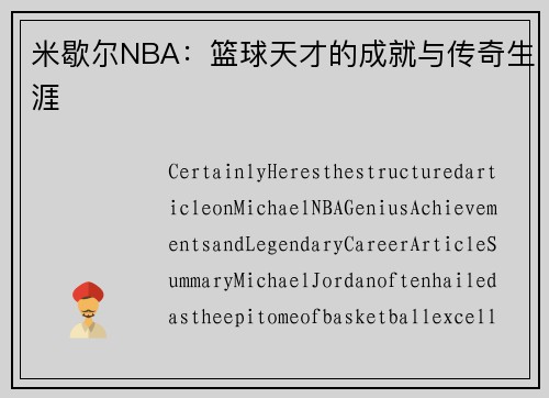 米歇尔NBA：篮球天才的成就与传奇生涯