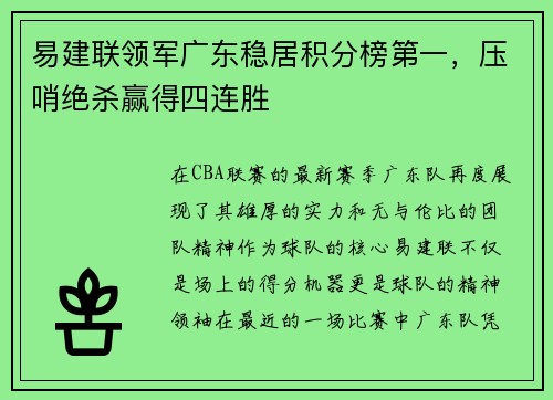 易建联领军广东稳居积分榜第一，压哨绝杀赢得四连胜